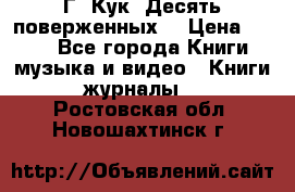 Г. Кук “Десять поверженных“ › Цена ­ 250 - Все города Книги, музыка и видео » Книги, журналы   . Ростовская обл.,Новошахтинск г.